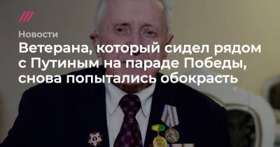 Артем Геодакян - Людмила Нефедова - Ветерана, который сидел рядом с Путиным на параде Победы, снова попытались обокрасть - tvrain.ru - Россия