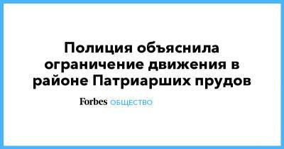 Полиция объяснила ограничение движения в районе Патриарших прудов - forbes.ru - Москва - Россия - На