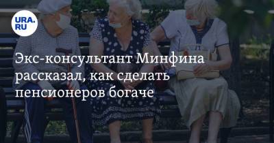 Экс-консультант Минфина рассказал, как сделать пенсионеров богаче - ura.news - Россия