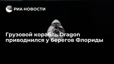 Космический грузовой корабль Dragon приводнился у берегов Флориды - ria.ru - Москва - США - шт.Флорида
