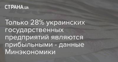 Только 28% украинских государственных предприятий являются прибыльными - данные Минэкономики - strana.ua - Украина