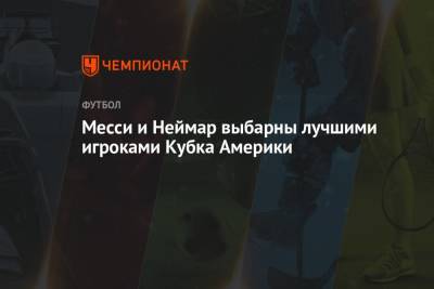 Месси и Неймар выбарны лучшими игроками Кубка Америки - championat.com - Колумбия - Рио-Де-Жанейро - Бразилия - Аргентина