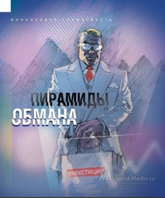 Пирамида = пузырь. Как мошенники забирают последнее - lipetskmedia.ru - Россия - Липецк