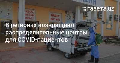 В регионах возвращают распределительные центры для COVID-пациентов - gazeta.uz - Узбекистан