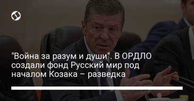 Денис Пушилин - Дмитрий Козак - "Война за разум и души". В ОРДЛО создали фонд Русский мир под началом Козака – разведка - liga.net - Россия - Украина - ДНР