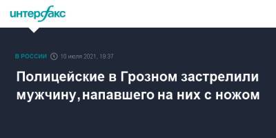 Полицейские в Грозном застрелили мужчину, напавшего на них с ножом - interfax.ru - Москва - Россия - респ. Чечня - Грозный