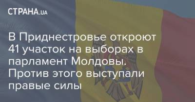В Приднестровье откроют 41 участок на выборах в парламент Молдовы. Против этого выступали правые силы - strana.ua - Украина - Молдавия - Приднестровье