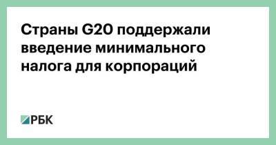 Олаф Шольц - Джанет Йеллен - Страны G20 поддержали введение минимального налога для корпораций - smartmoney.one - США - Германия - Эстония - Венгрия - Ирландия