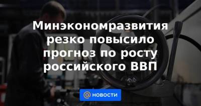 Максим Решетников - Минэкономразвития резко повысило прогноз по росту российского ВВП - smartmoney.one - Россия