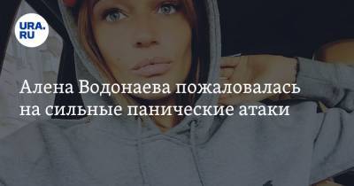 Алена Водонаева - Алена Водонаева пожаловалась на сильные панические атаки - ura.news