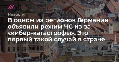 В одном из регионов Германии объявили режим ЧС из-за «кибер-катастрофы». Это первый такой случай в стране - tvrain.ru - Германия
