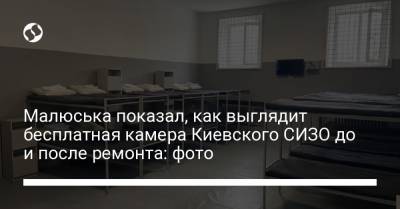 Денис Малюська - Малюська показал, как выглядит бесплатная камера Киевского СИЗО до и после ремонта: фото - liga.net - Украина