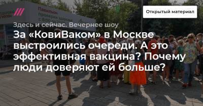 Павел Волчков - За «КовиВаком» в Москве выстроились очереди. А это эффективная вакцина? Почему люди доверяют ей больше? - tvrain.ru - Москва