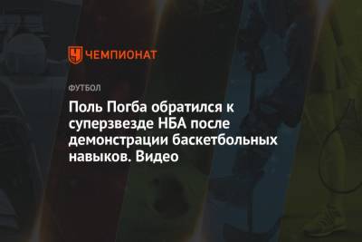 Поль Погба - Джеймс Батлер - Поль Погба обратился к суперзвезде НБА после демонстрации баскетбольных навыков. Видео - championat.com - США - Швейцария - Франция