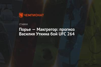 Дастин Порье - Конор Макгрегора - Василий Уткин - Порье — Макгрегор: прогноз Василия Уткина бой UFC 264 - championat.com - Россия