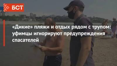 «Дикие» пляжи и отдых рядом с трупом: уфимцы игнорируют предупреждения спасателей - bash.news - Уфа