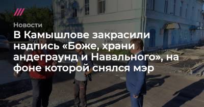 Владислав Постников - В Камышлове закрасили надпись «Боже, храни андеграунд и Навального», на фоне которой снялся мэр - tvrain.ru - Россия - Свердловская обл.
