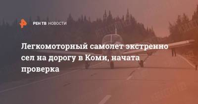 Легкомоторный самолет экстренно сел на дорогу в Коми, начата проверка - ren.tv - респ. Коми - Печора