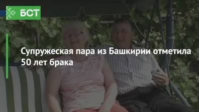 Супружеская пара из Башкирии отметила 50 лет брака - bash.news - Башкирия