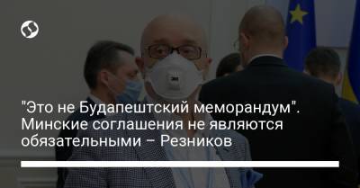 Алексей Резников - "Это не Будапештский меморандум". Минские соглашения не являются обязательными – Резников - liga.net - Россия - Украина
