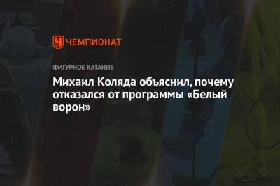 Алексей Мишин - Михаил Коляда - Никита Михайлов - Михаил Коляда объяснил, почему отказался от программы «Белый ворон» - championat.com