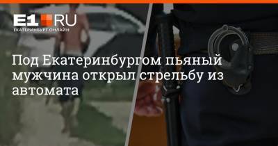 Валерий Горелых - Артем Устюжанин - Под Екатеринбургом пьяный мужчина открыл стрельбу из автомата - e1.ru - Екатеринбург - Березовск