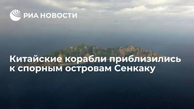 Два китайских корабля зашли в территориальные воды Японии у спорных островов Сенкаку - ria.ru - Китай - США - Токио - Япония