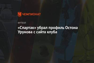 Шамиль Газизов - Остон Урунов - «Спартак» убрал профиль Остона Урунова с сайта клуба - championat.com - Узбекистан - Уфа
