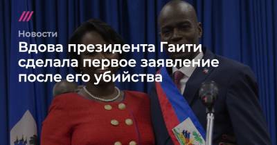 Моиз Жовенель - Вдова президента Гаити сделала первое заявление после его убийства - tvrain.ru - США - Колумбия - шт.Флорида - Гаити - Порт-О-Пренс