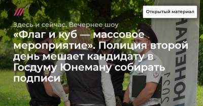 «Флаг и куб — массовое мероприятие». Как полиция второй день мешает кандидату в Госдуму Юнеману собирать подписи - tvrain.ru