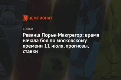 Дастин Порье - Реванш Порье-Макгрегор: время начала боя по московскому времени 11 июля, прогнозы, ставки - championat.com - Россия - США - шт. Невада - Вегас