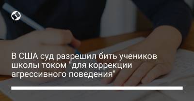 В США суд разрешил бить учеников школы током "для коррекции агрессивного поведения" - liga.net - США - Украина - шт. Массачусетс