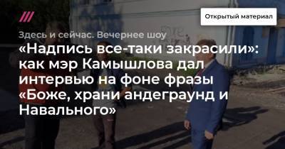 «Надпись все-таки закрасили»: как мэр Камышлова дал интервью на фоне фразы «Боже, храни андеграунд и Навального» - tvrain.ru