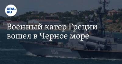 Владимир Путин - Военный катер Греции вошел в Черное море - ura.news - Россия - США - Крым - Англия - Царьград - Греция