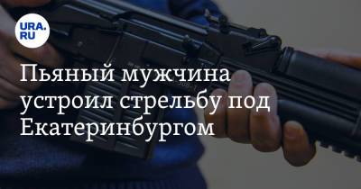 Валерий Горелых - Пьяный мужчина устроил стрельбу под Екатеринбургом - ura.news - Екатеринбург - Березовск