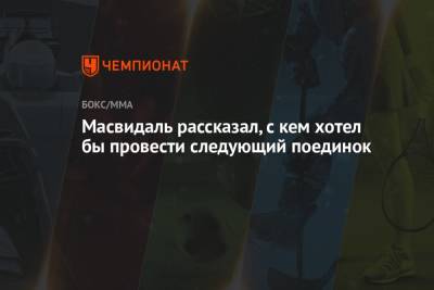 Стивен Томпсон - Гилберт Бернса - Масвидаль рассказал, с кем хотел бы провести следующий поединок - championat.com - США