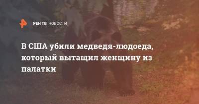 В США убили медведя-людоеда, который вытащил женщину из палатки - ren.tv - США - USA - штат Монтана