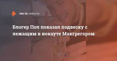 Дастин Порье - Конор Макгрегор - Джейк Пол - Блогер - Блогер Пол показал подвеску с лежащим в нокауте Макгрегором - ren.tv