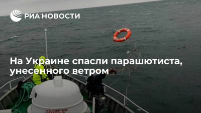 Украинская морская охрана спасла парашютиста, унесенного ветром на учениях Sea Breeze-2021 - ria.ru - Украина - Киев