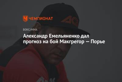 Дастин Порье - Конорый Макгрегорый - Александр Емельяненко - Александр Емельяненко дал прогноз на бой Макгрегор — Порье - championat.com - Россия