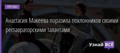 Анастасия Макеева - Анастасия Макеева поразила поклонников своими реставраторскими талантами - skuke.net