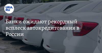 Владимир Высоцкий - Банки ожидают рекордный всплеск автокредитования в России - ura.news - Россия