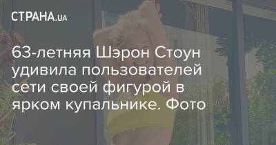 Шэрон Стоун - 63-летняя Шэрон Стоун удивила пользователей сети своей фигурой в ярком купальнике. Фото - strana.ua - Украина