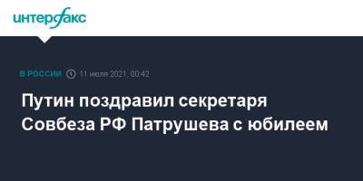 Владимир Путин - Николай Патрушев - Путин поздравил секретаря Совбеза РФ Патрушева с юбилеем - interfax.ru - Москва - Россия