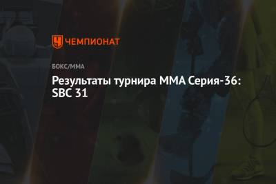 Результаты турнира ММА Серия-36: SBC 31 - championat.com - Россия - Бразилия - Хорватия - Сербия - Босния и Герцеговина
