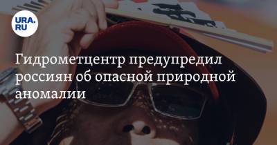 Роман Вильфанд - Гидрометцентр предупредил россиян об опасной природной аномалии - ura.news - Москва - Россия