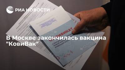 Мэрия Москвы: в столице закончилась вакцина "КовиВак" - ria.ru - Москва - Россия