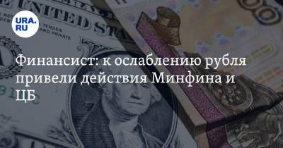 Александр Лосев - Финансист: к ослаблению рубля привели действия Минфина и ЦБ - ura.news - Россия