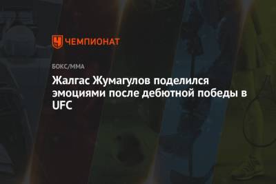 Дастин Порье - Конор Макгрегор - Жалгас Жумагулов поделился эмоциями после дебютной победы в UFC - championat.com - Казахстан - Ирландия