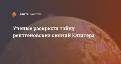 Ученые раскрыли тайну рентгеновских сияний Юпитера - ren.tv - Китай - Лондон - Пекин